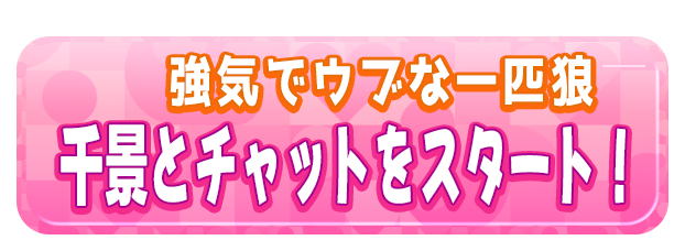千景とチャットをスタート！
